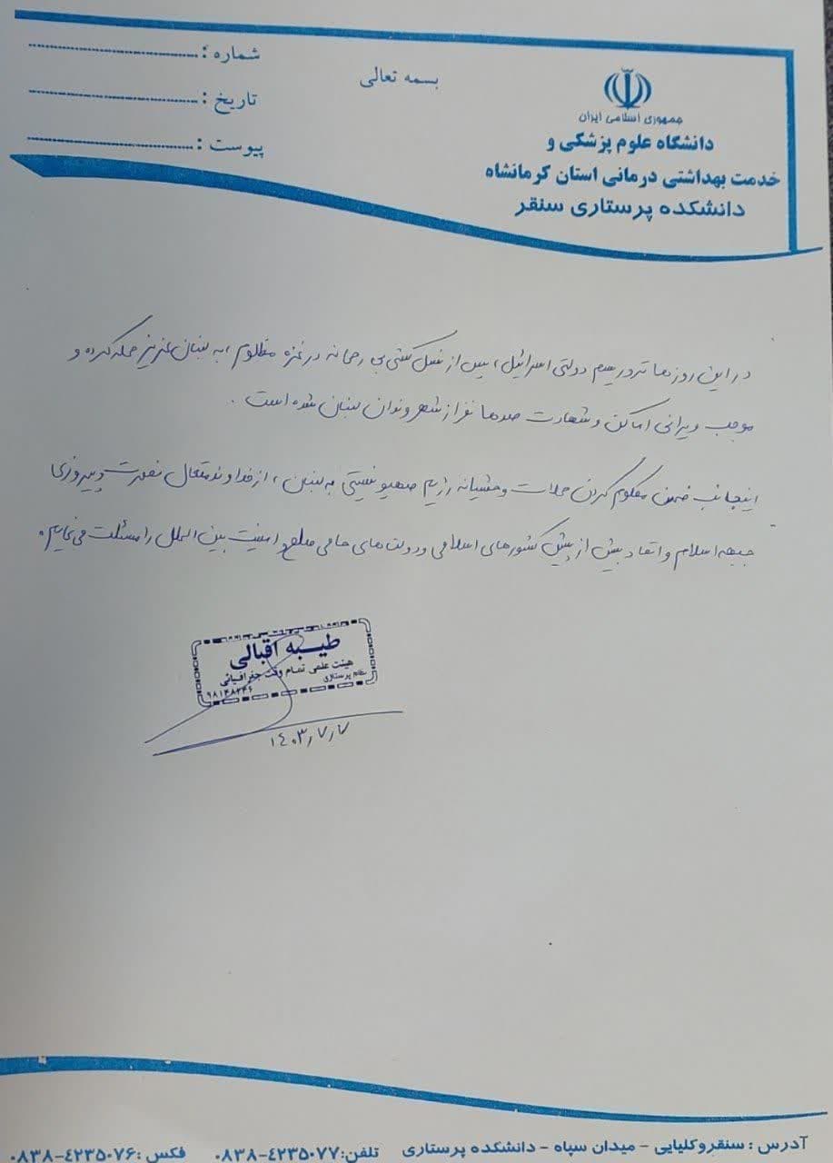 نسخه های تبیینی شبکه های بهداشت و درمان سرپل ذهاب، سنقر، دالاهو،اسلام آباد غرب،جوانرود در محکومیت جنایات رژیم غاصب صهیونیستی و حمایت از مردم مظلوم لبنان و فلسطین 1