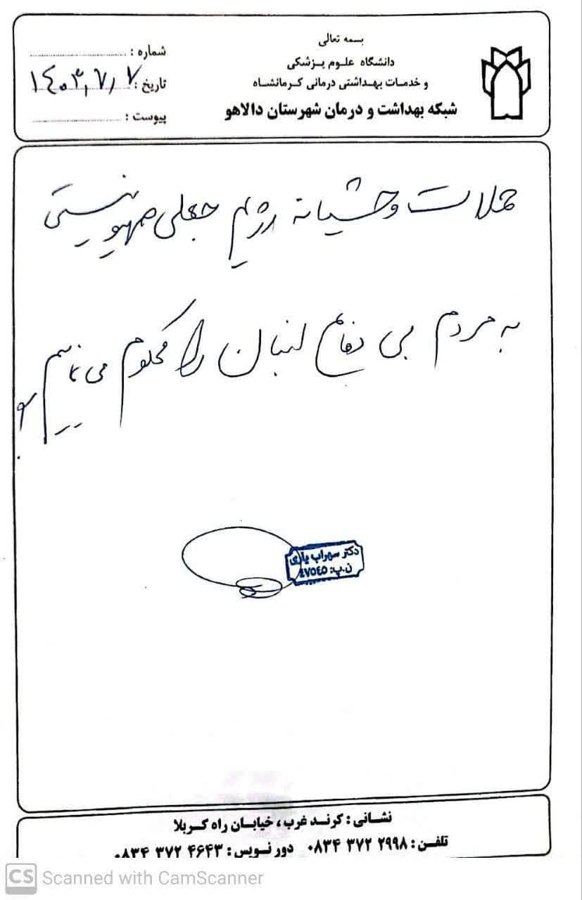 نسخه های تبیینی شبکه های بهداشت و درمان سرپل ذهاب، سنقر، دالاهو،اسلام آباد غرب،جوانرود در محکومیت جنایات رژیم غاصب صهیونیستی و حمایت از مردم مظلوم لبنان و فلسطین 5