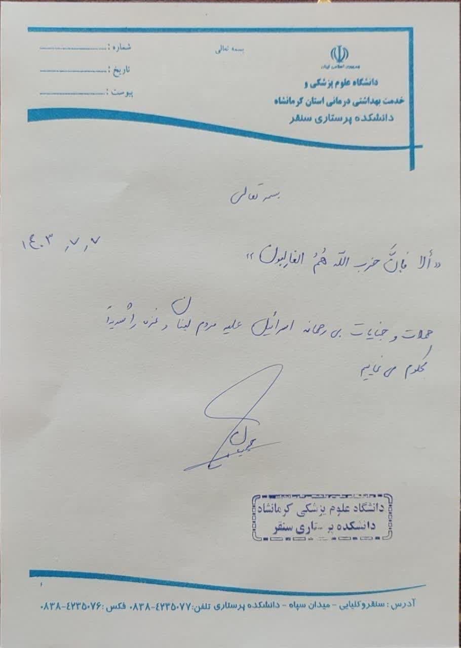 نسخه های تبیینی شبکه های بهداشت و درمان سرپل ذهاب، سنقر، دالاهو،اسلام آباد غرب،جوانرود در محکومیت جنایات رژیم غاصب صهیونیستی و حمایت از مردم مظلوم لبنان و فلسطین 8