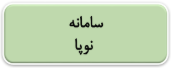 سامانه نوپا