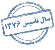 سال تاسیس 1376 کوچک