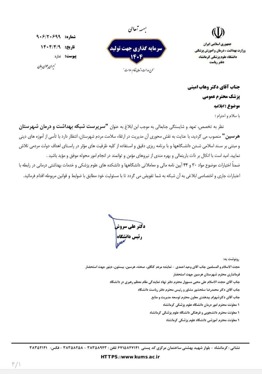 حکم شبکه هرسین