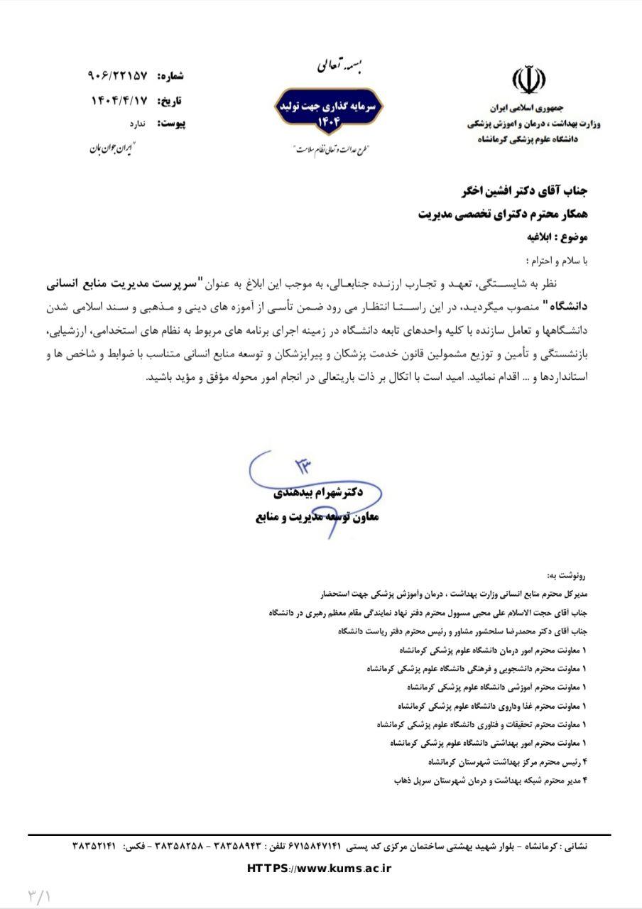 ابلاغیه منابع انسانی