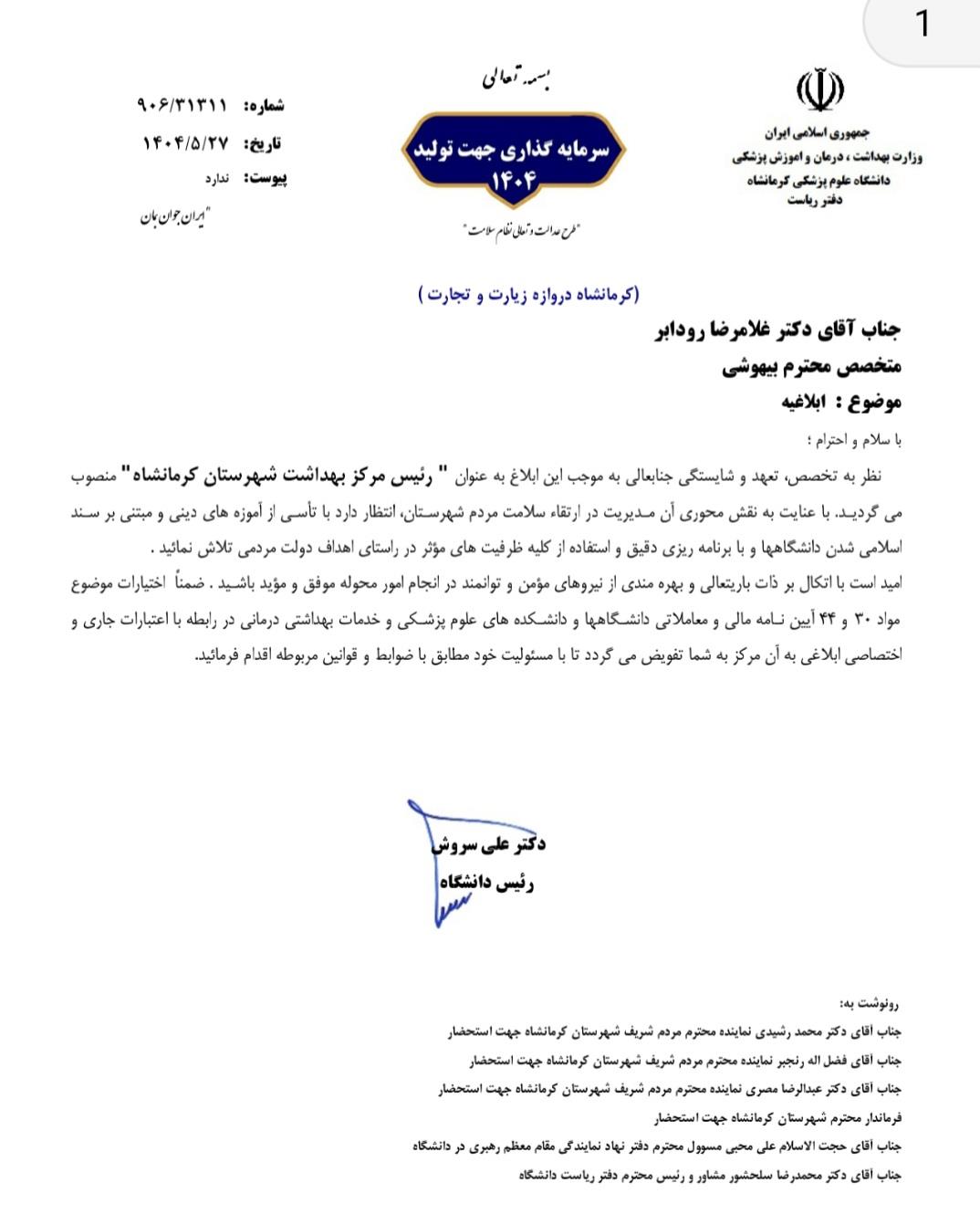 ابلاغیه دکتر رودابر