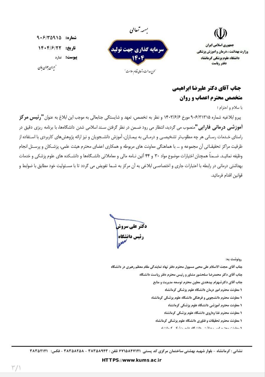 ابلاغیه  دکتر ابراهیمی