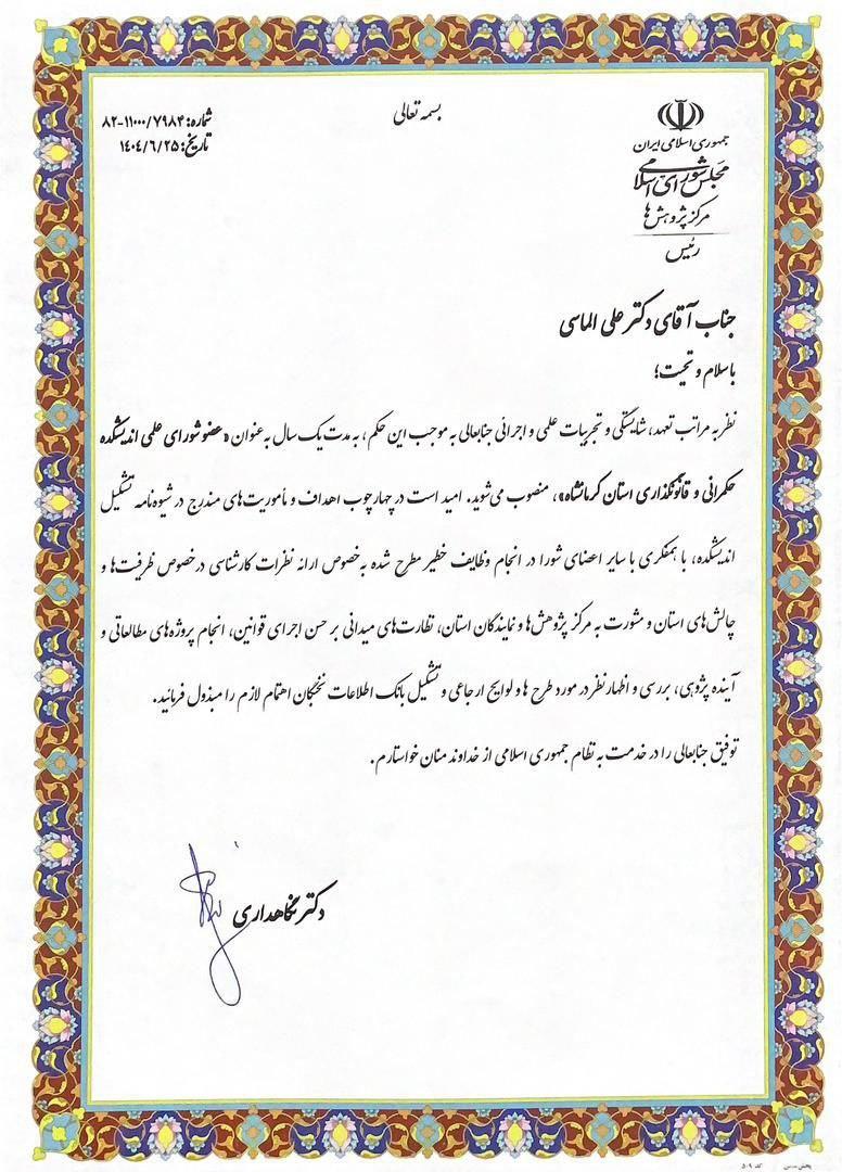 ابلاغ دکتر الماسی