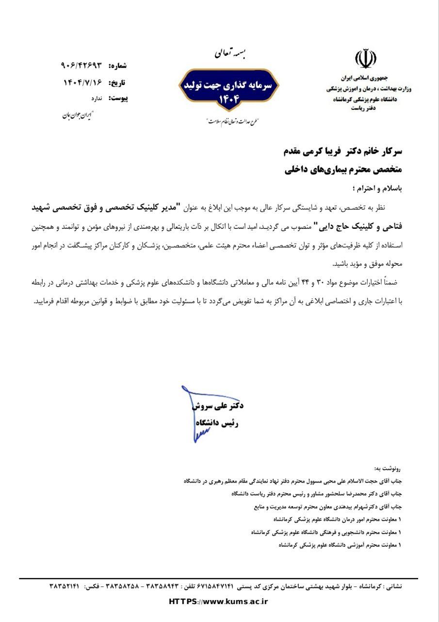 ابلاغیه دکتر کرمی مقدم