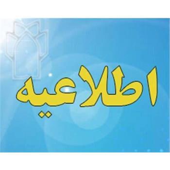 اطلاعیه آزمون توجیهی بدو خدمت