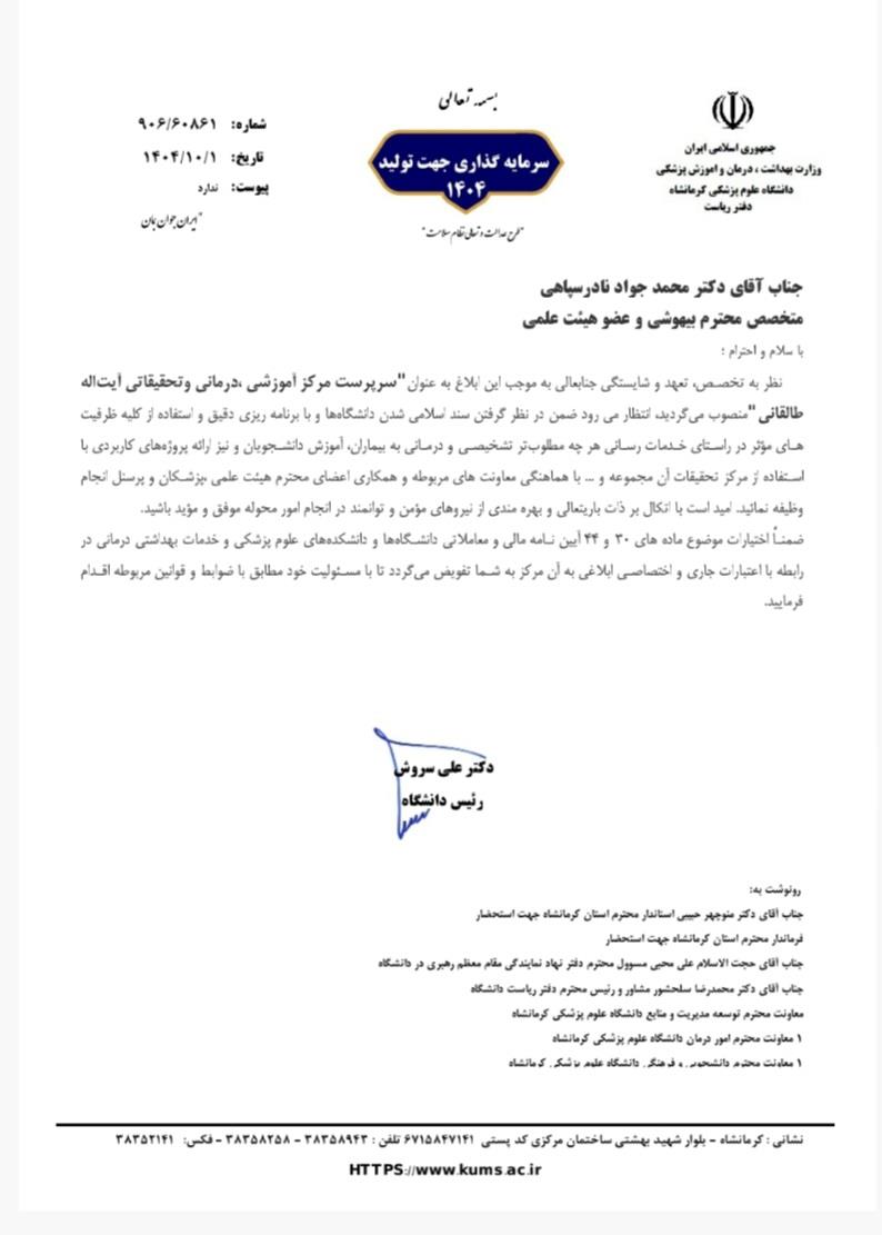 ابلاغیه سرپرست طالقانی