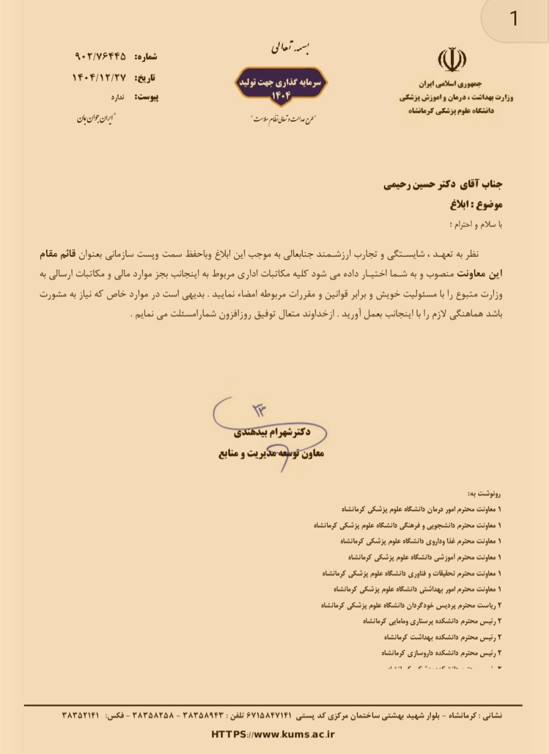 ابلاغیه دکتر رحیمی