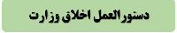 دستورالعمل اخلاق وزارت