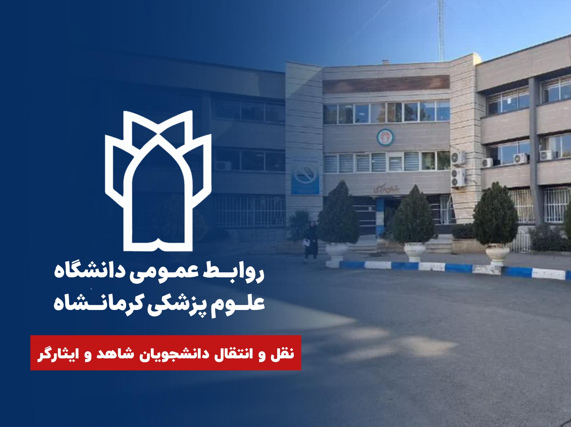 زمان ثبت نام "نقل و انتقال دانشجویان شاهد و ایثارگر" اعلام شد