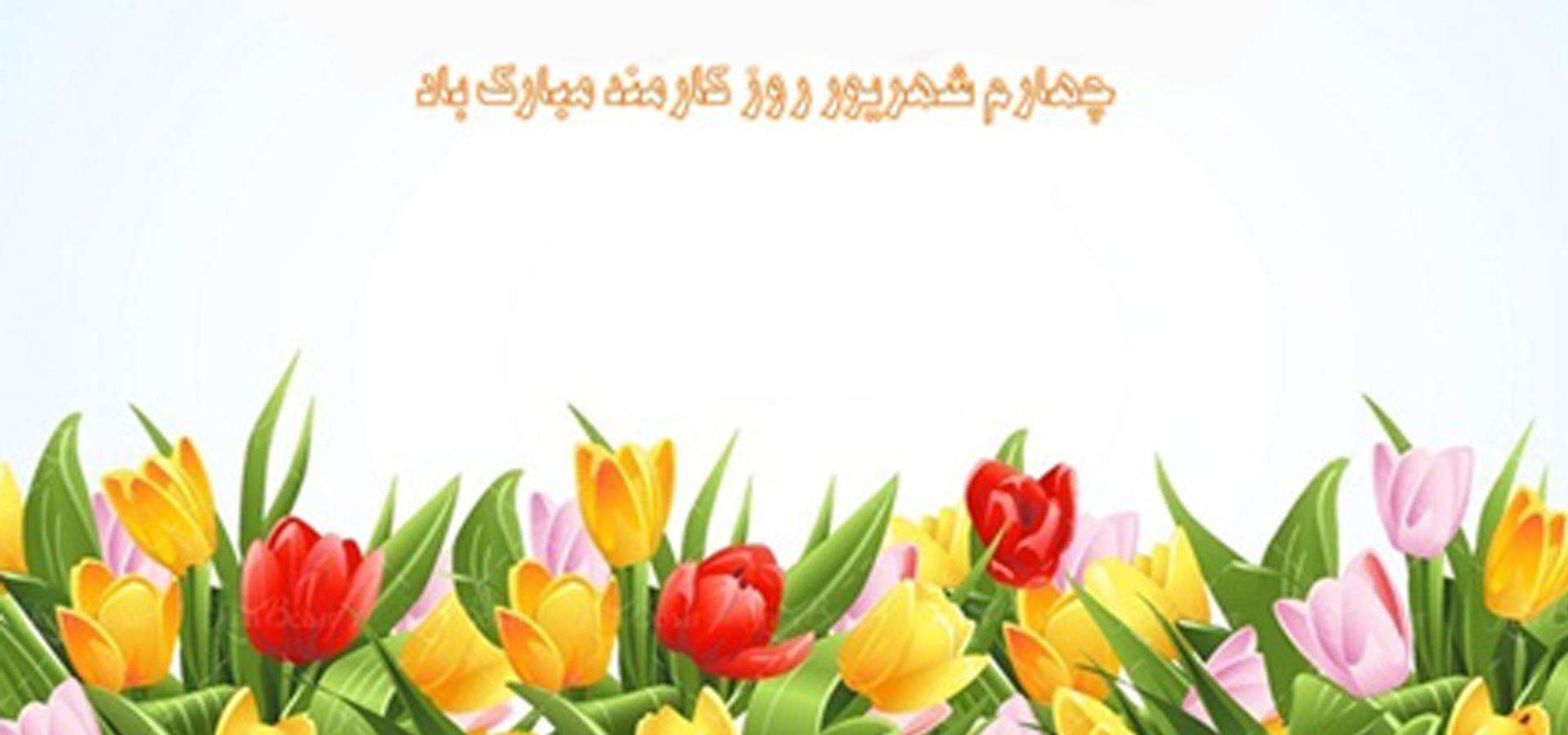 روز کارمند