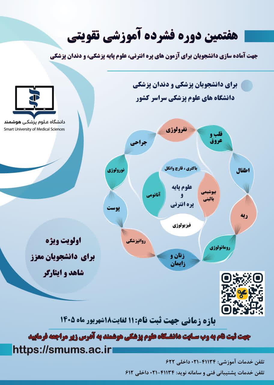 فراخوان برگزاری دوره فشرده آموزشی تقویتی- تکمیلی جهت دانشجویان شاهد و ایثارگر ( آزمون های جامع علوم پایه پزشکی،دندانپزشکی و