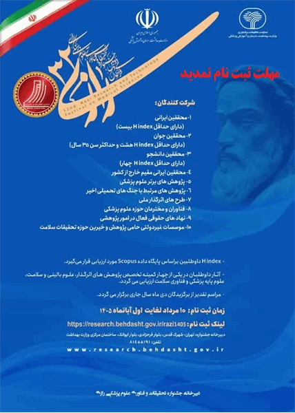 تمدید مهلت ثبت نام در سی و دومین جشنواره تحقیقات و فناوری علوم پزشکی رازی