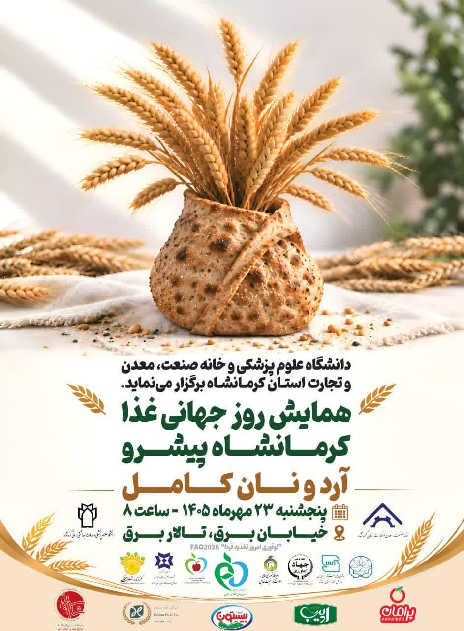 همایش روز جهانی غذا با محوریت آرد و نان کامل، ۲۳ مهرماه در کرمانشاه برگزار می‌شود
