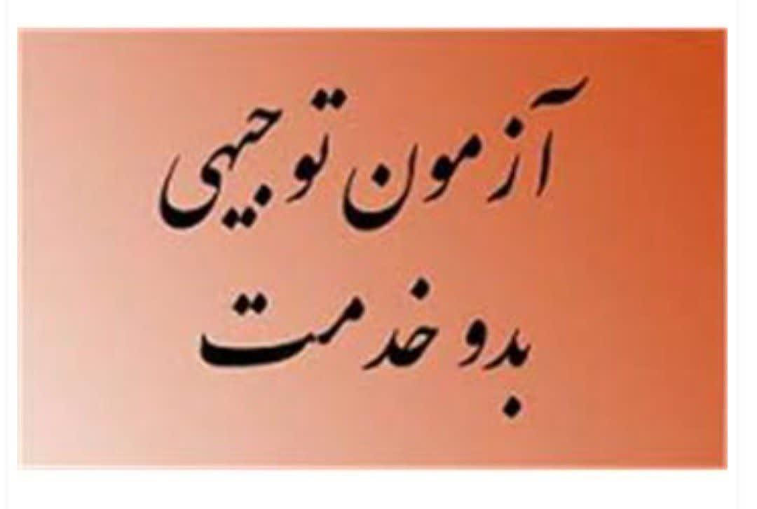 اطلاعیه آزمون توجیهی بدو خدمت