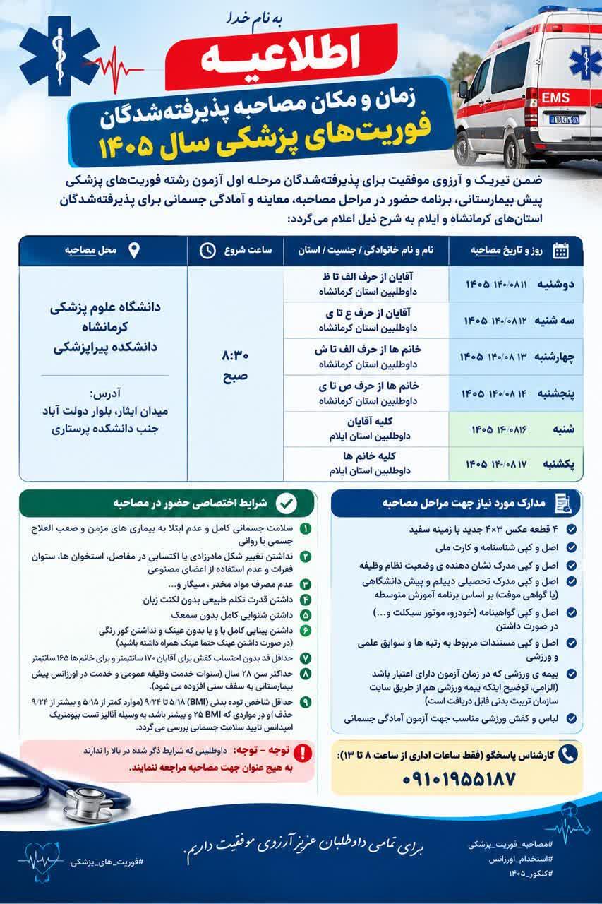 اطلاعیه مهم | زمان و مکان مصاحبه پذیرفته‌شدگان فوریت‌های پزشکی ۱۴۰۵