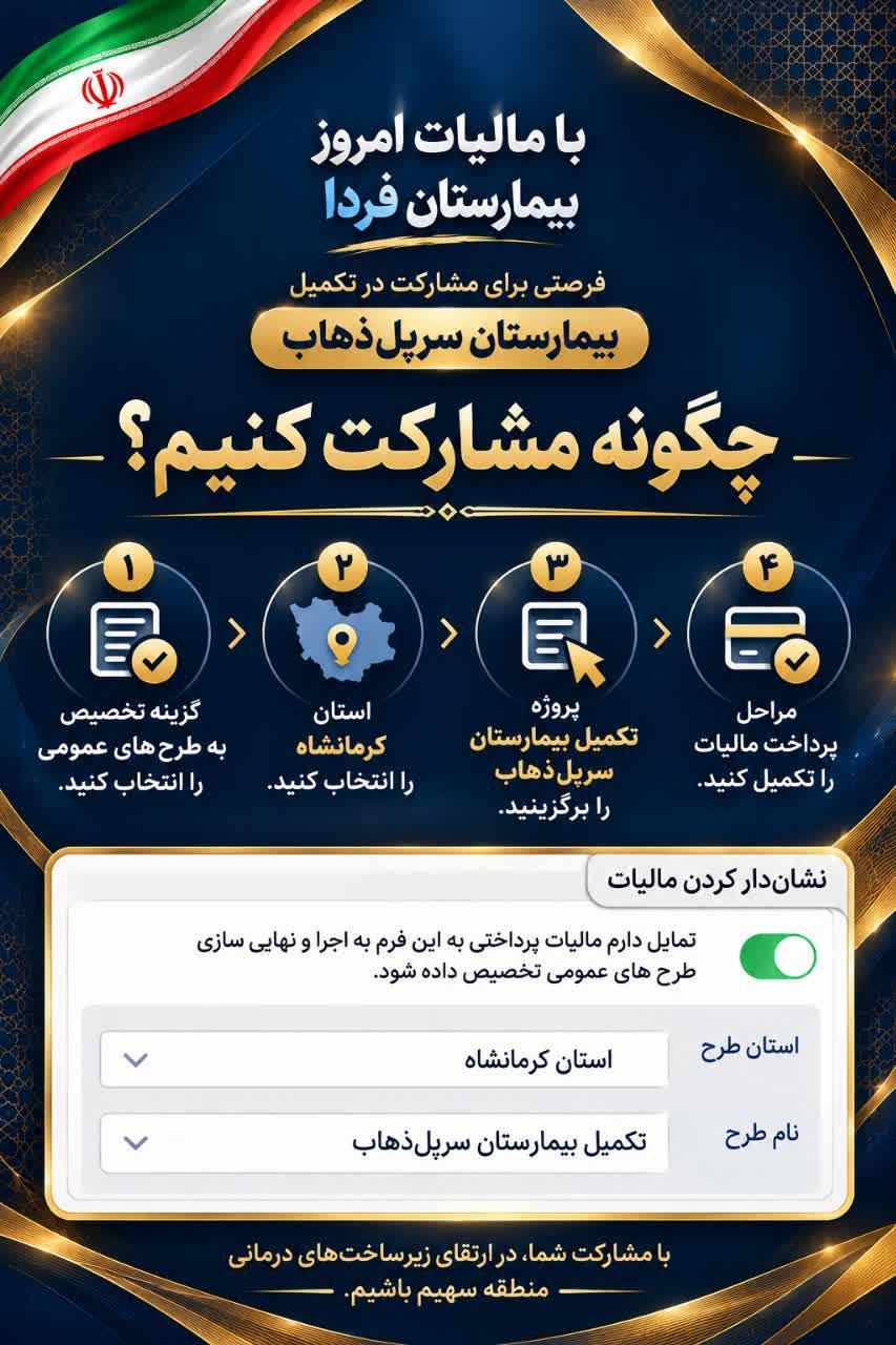 فرصتی برای مشارکت در تکمیل بیمارستان سرپل‌ذهاب